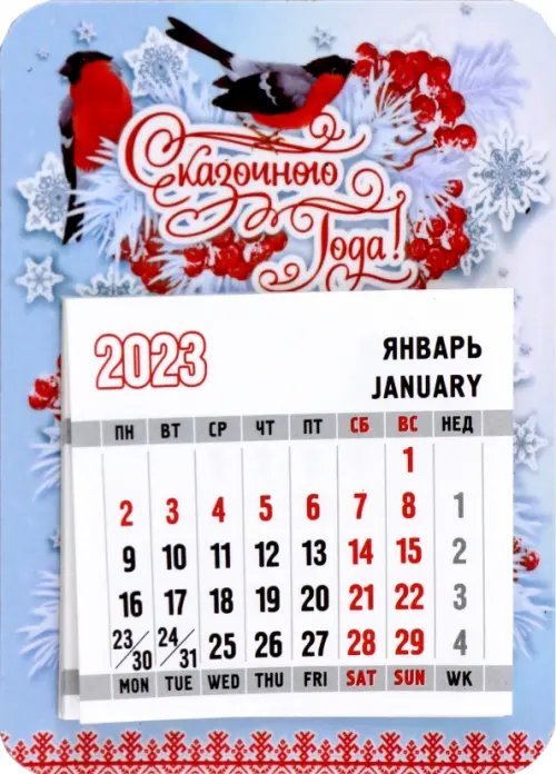 Календари Календарь магнитный на 2023 год. Сказочного года