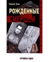 Рожденные СМЕРШЕМ