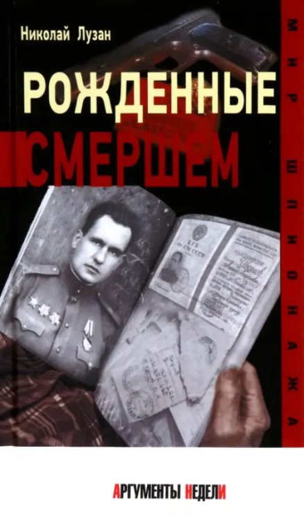 Мир шпионажа Рожденные СМЕРШЕМ