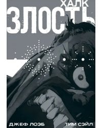 Халк. Злость