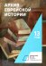 Архив еврейской истории. Том 13
