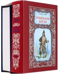 Робинзон Крузо. Путешествия Гулливера. Комплект из 2-х книг
