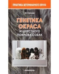 Генетика окраса и шерстного покрова собак