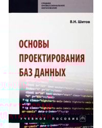 Основы проектирования баз данных. Учебное пособие