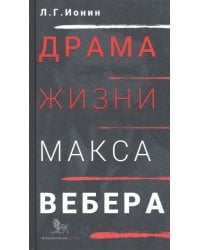 Драма жизни Макса Вебера