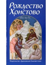 Рождество Христово