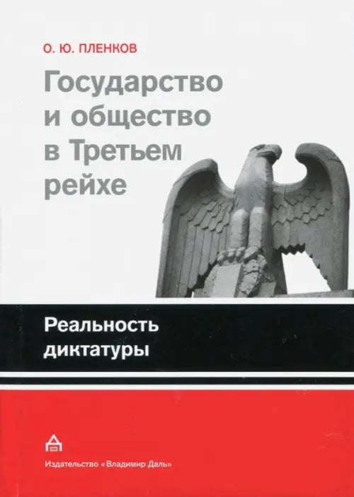 Государство и общество в Третьем рейхе. Реальность диктатуры Государство и общество в Третьем рейхе. Реальность диктатуры