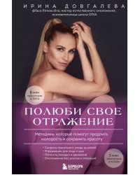 Полюби свое отражение. Методики, которые помогут продлить молодость и сохранить красоту 