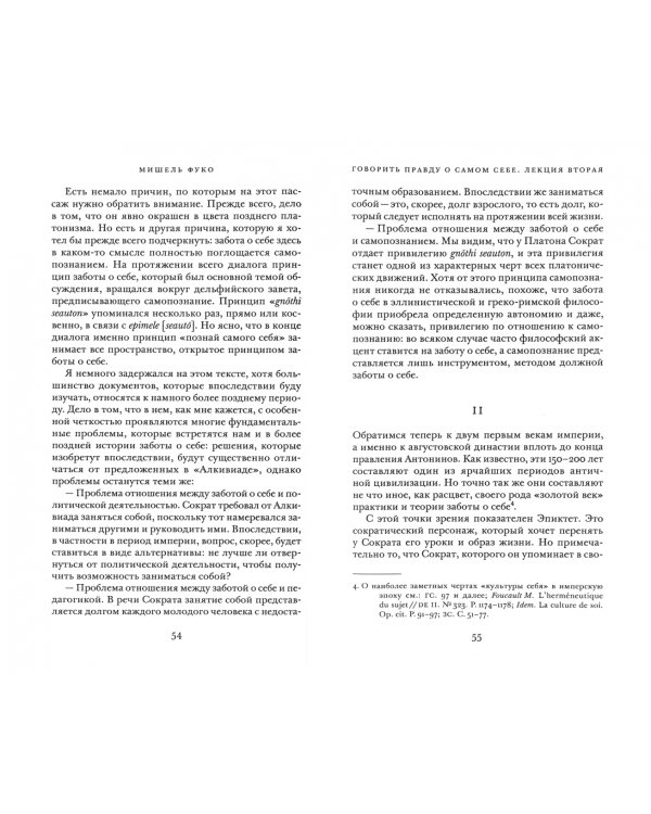 Говорить правду о самом себе. Лекции, прочитанные в 1982 году в Университете Виктории в Торонто