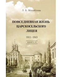 Повседневная жизнь Царскосельского Лицея. 1811–43. Книга 2. "Наставникам, хранившим юность нашу..."