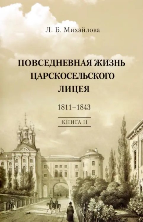 Повседневная жизнь Царскосельского Лицея. 1811–43. Книга 2. "Наставникам, хранившим юность нашу..."