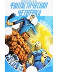 Фантастическая Четвёрка. Решить Всё