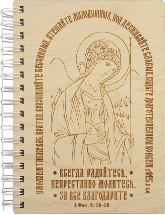 Обложка книги «Блокнот деревянный Ангел. Молитва, 100 листов»