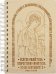 Обложка книги «Блокнот деревянный Ангел. Молитва, 100 листов»