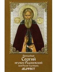 Акафист преподобному Сергию игумену Радонежскому всея России чудотворцу