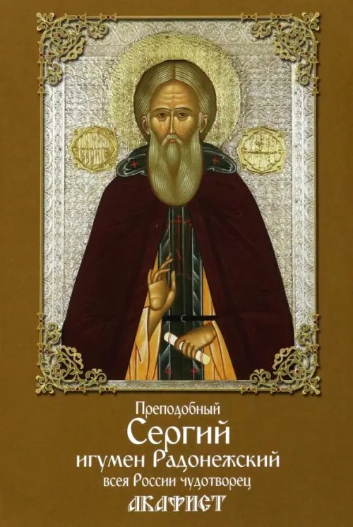 Акафист преподобному Сергию игумену Радонежскому всея России чудотворцу