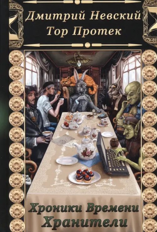 Хроники времени. Хранители Хроники времени. Хранители