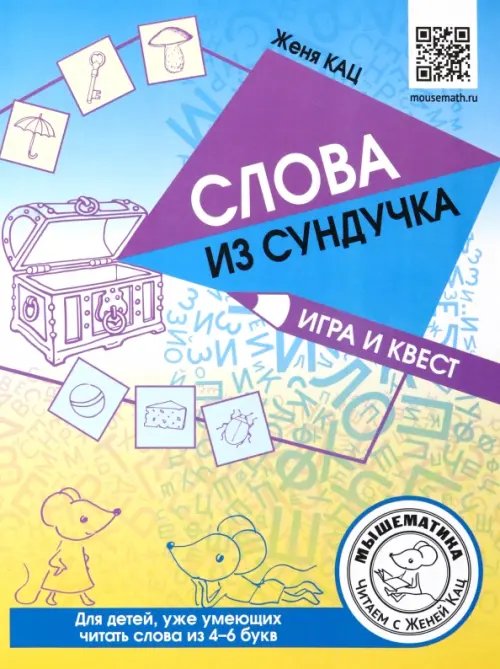 Обложка книги «Слова из сундучка. Игра и квест. Для детей умеющих читать» — Кац Женя, ISBN 9785443943992