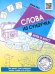 Обложка книги «Слова из сундучка. Игра и квест. Для детей умеющих читать» — Кац Женя, ISBN 9785443943992