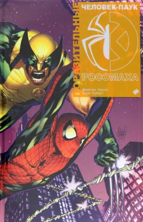 Marvel — Избранное Поразительные Человек-Паук и Росомаха