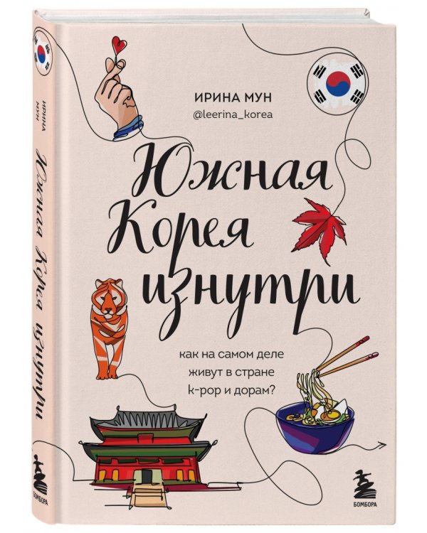 Южная Корея изнутри. Как на самом деле живут в стране k-pop и дорам?