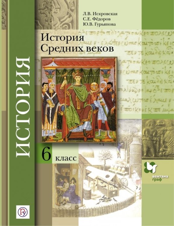 Линия УМК Мясникова. Всеобщая история (5-9) История Средних веков. 6 класс. Учебное пособие. ФГОС