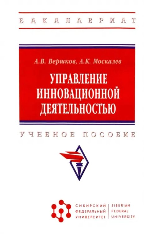 Управление инновационной деятельностью. Учебное пособие
