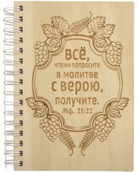 Блокнот деревянный Всё что ни попросите в молитве... Молитва перед чтением Евангелия, 100 листов