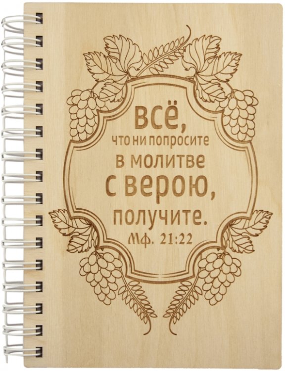 Обложка книги «Блокнот деревянный Всё что ни попросите в молитве... Молитва перед чтением Евангелия, 100 листов»