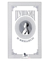 Пушкин и финансы. Сборник статей