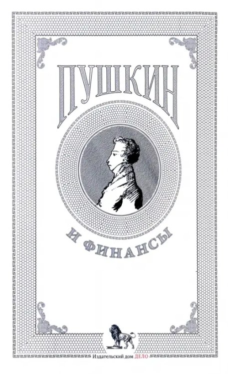 Пушкин и финансы. Сборник статей Пушкин и финансы. Сборник статей