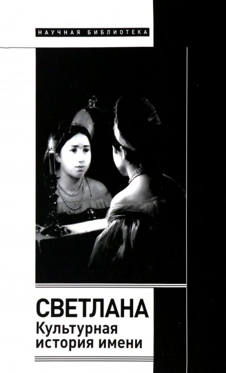 Научная библиотека Светлана. Культурная история имени