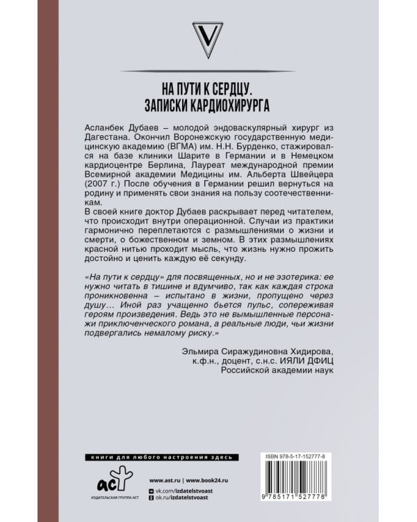 На пути к сердцу. Записки кардиохирурга