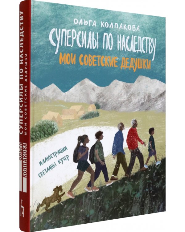 Суперсилы по наследству. Мои советские дедушки