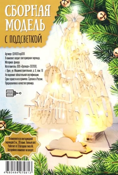 Новый Год Фигура деревянная с подсветкой. Елка. Добро, счастье, подарки