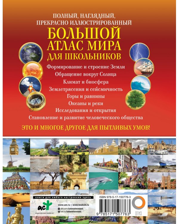 Большой атлас мира для школьников