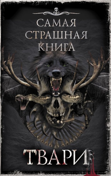 Самая страшная книга Самая страшная книга. Твари