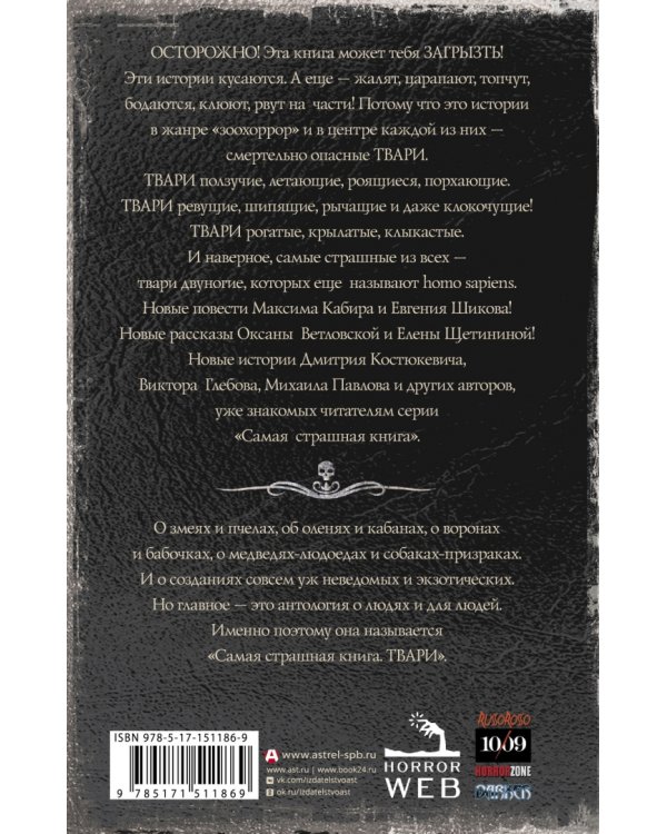 Самая страшная книга. Твари