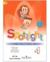 Английский язык. Spotlight. Английский в фокусе. 4 класс. Рабочая тетрадь. ФГОС