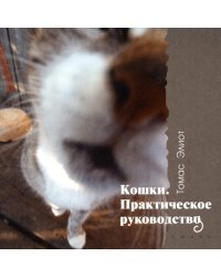 Кошки. Практическое руководство