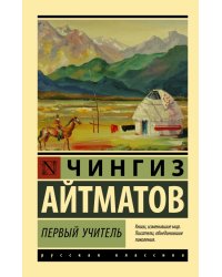 Первый учитель