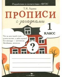 Прописи для 1 класса с загадками. ФГОС