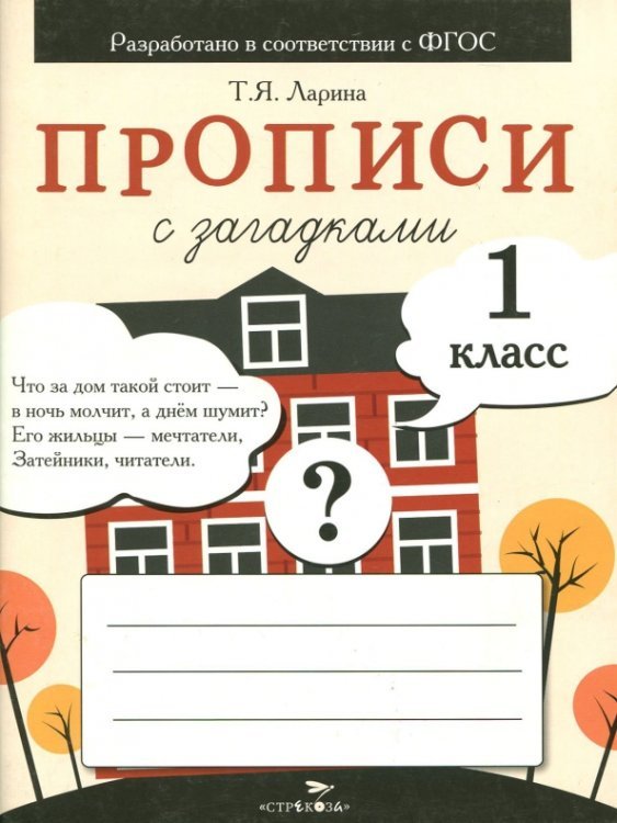 Прописи для 1 класса с загадками. ФГОС