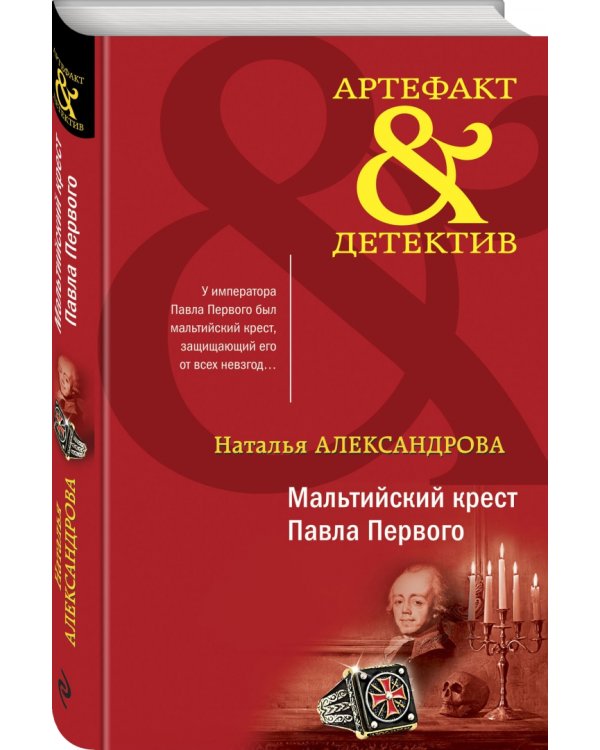 Мальтийский крест Павла Первого