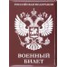 Обложка для удостоверения Военный билет, Герб