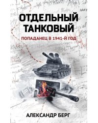 Отдельный танковый. Попаданец в 1941 год
