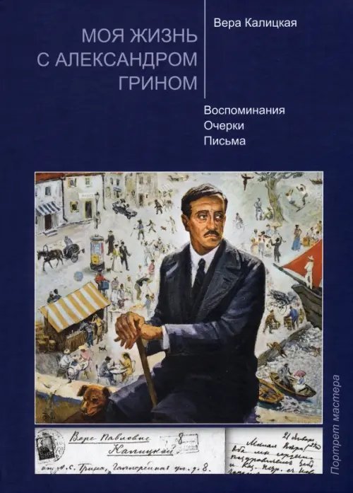 Моя жизнь с Александром Грином. Воспоминания. Очерки. Письма