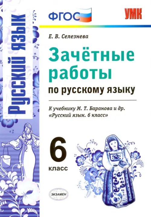Учебно-методический комплект Русский язык. 6 класс. Зачетные работы к учебнику М.Т. Барановой и др. ФГОС