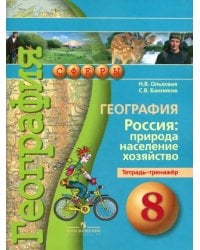 География. Россия. Природа, население, хозяйство. 8 класс. Тетрадь-тренажер