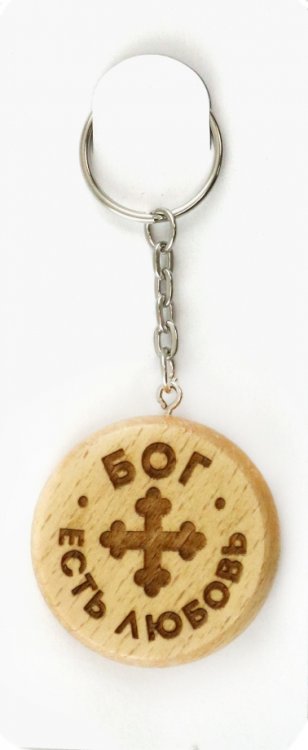 Брелок деревянный Бог есть любовь, бук Брелок деревянный Бог есть любовь, бук
